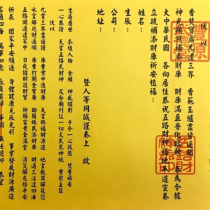 专项法事：正统斋醮·培元补财库