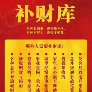 正統道家·開財門補財庫法事